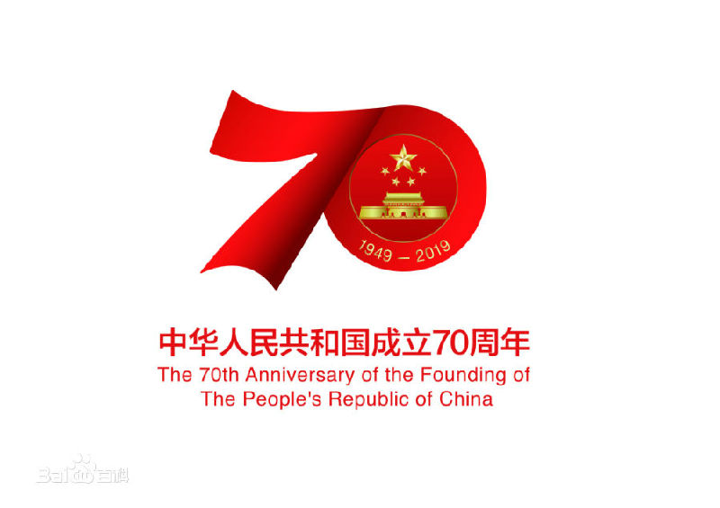 新中国成立70年