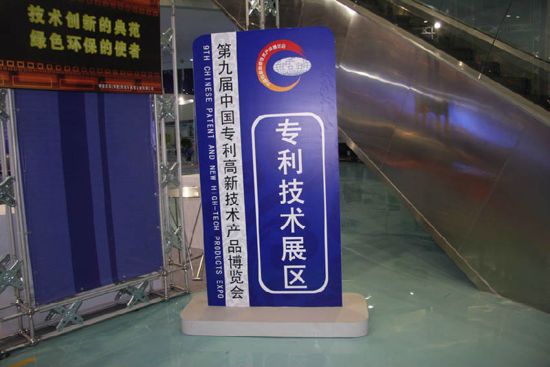 SHUIPO，Shuipo Welding & Cutting， Ninth Chinese patent and new high-tech products expo 2